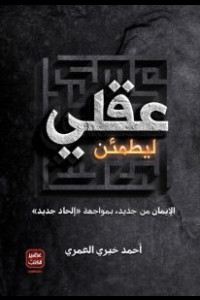 كتاب ليطمئن عقلي | رحلة هادئة من الشك إلى الفهم